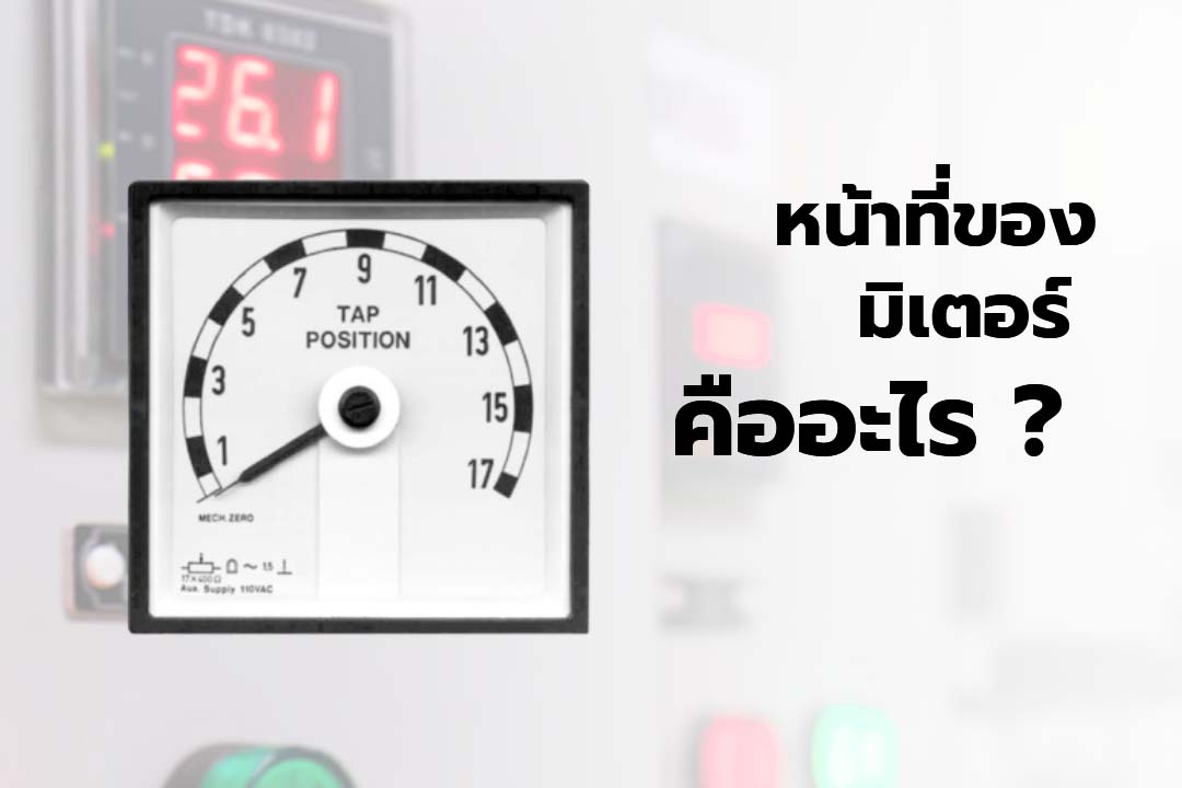 หน้าที่ของมิเตอร์คืออะไร ?