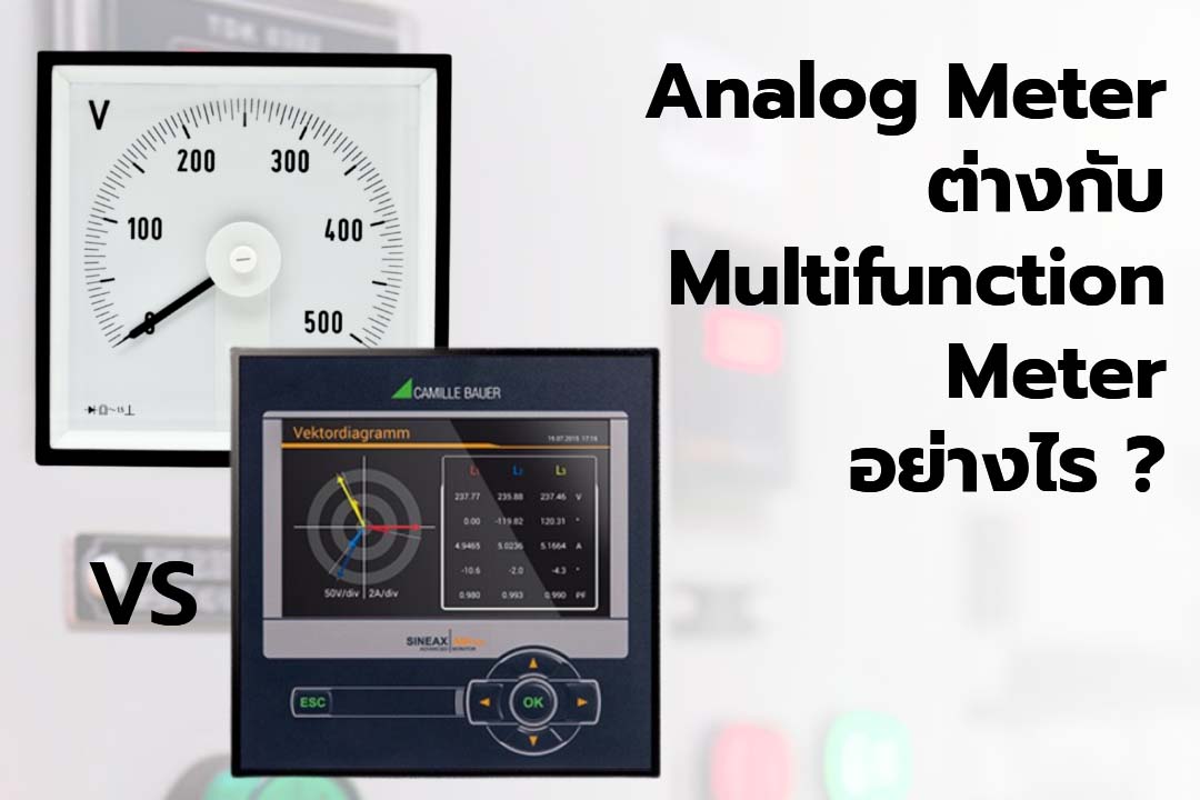 Analog meter ต่างกับ Multifunction meter อย่างไร