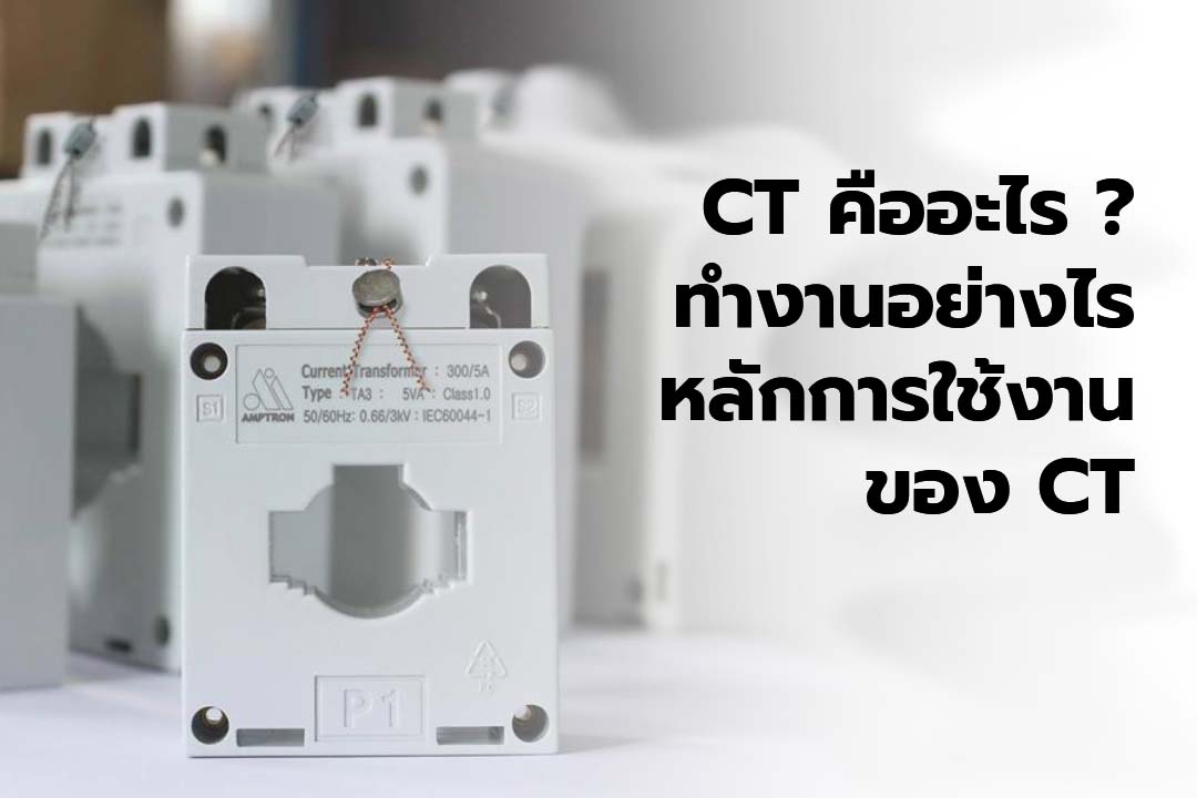 CT คืออะไร