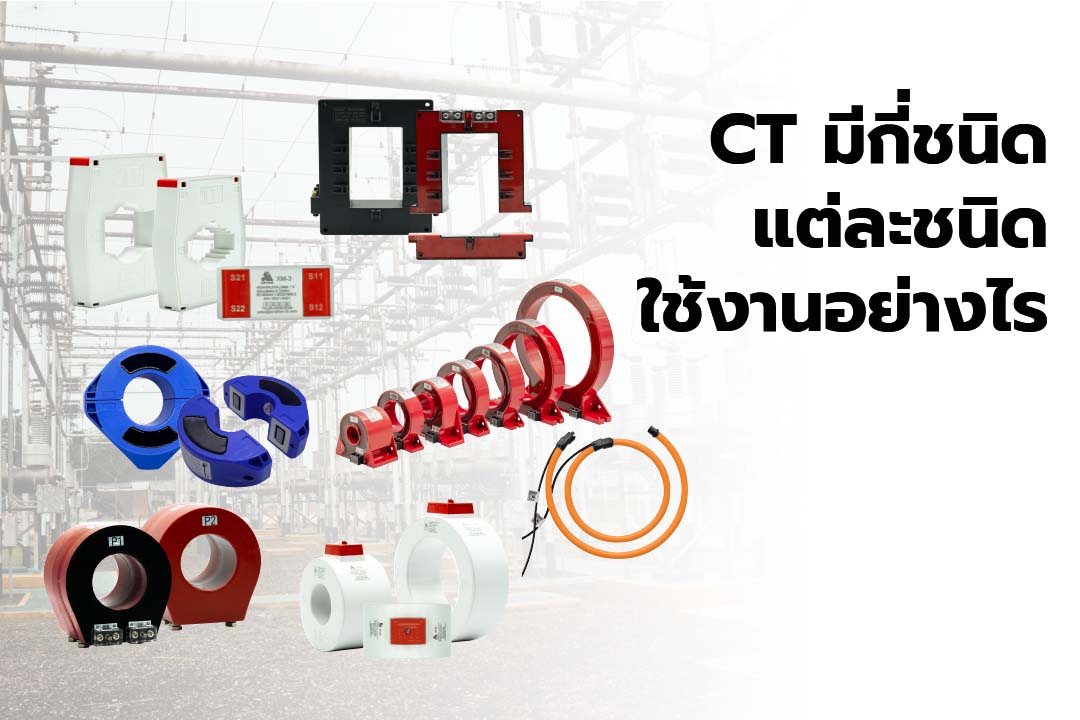 CT มีกี่ชนิด(ลักษณะ และ วัสดุ) แต่ละชนิดใช้งานอย่างไร